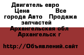 Двигатель евро 3  › Цена ­ 30 000 - Все города Авто » Продажа запчастей   . Архангельская обл.,Архангельск г.